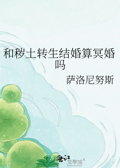 和秽土转生结婚算冥婚吗