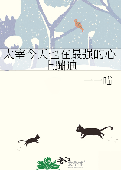 太宰今天也在最强的心上蹦迪