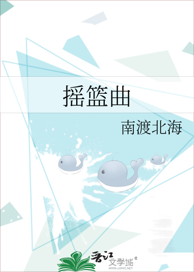 摇篮曲