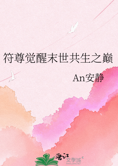 符尊觉醒末世共生之巅