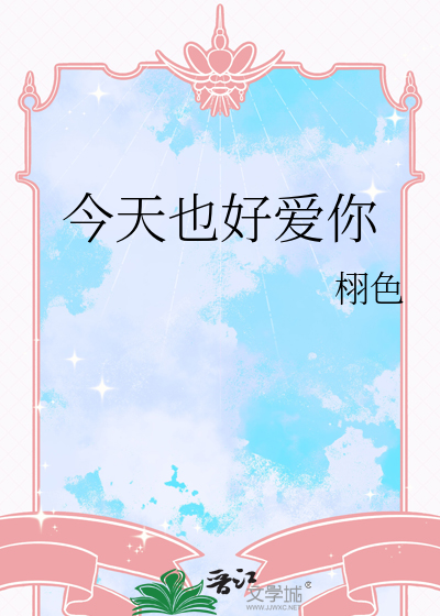 今天也好爱你