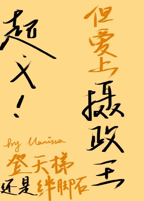 起义时摄政王说爱你只能是骗你