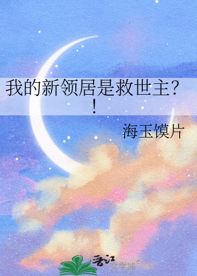 我的新领居是救世主？！