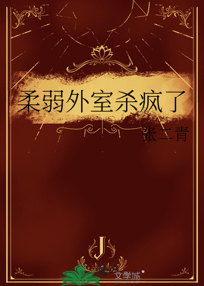 柔弱外室杀疯了