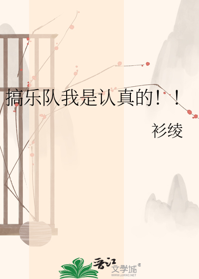 搞乐队我是认真的！！