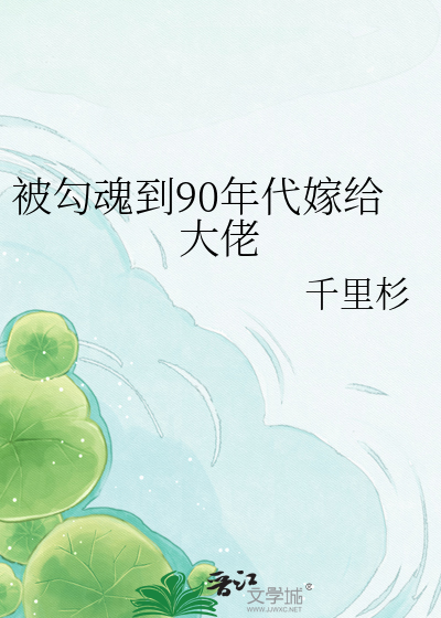 被勾魂到90年代嫁给大佬