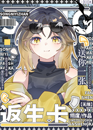 送你一张返生卡[无限]