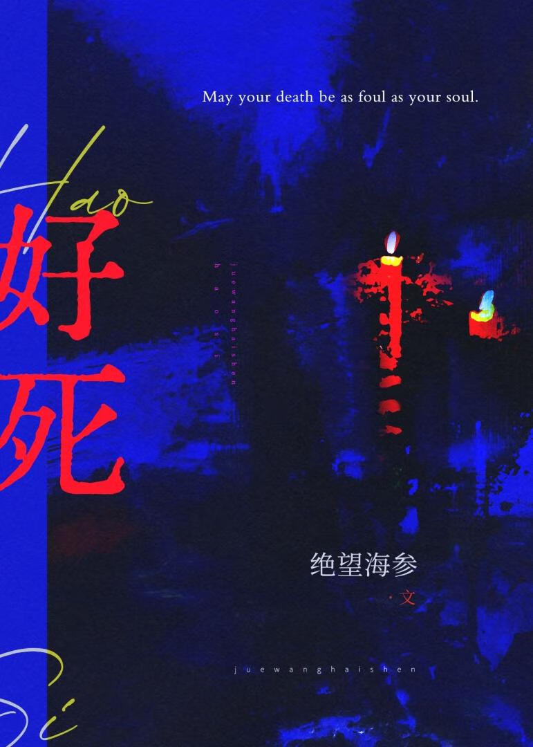 好死！