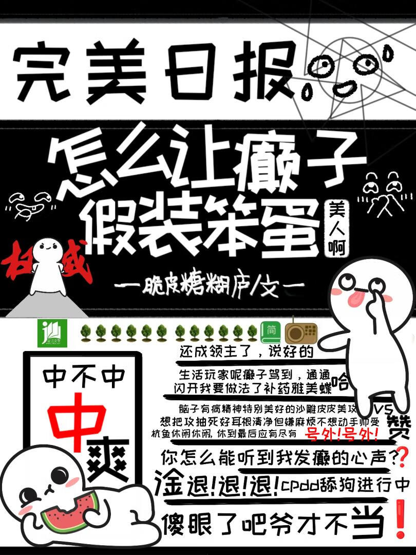 怎么让癫子假装笨蛋美人啊