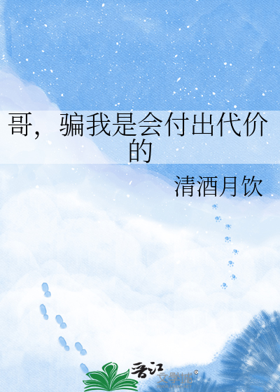 哥，骗我是会付出代价的