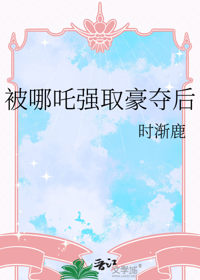被哪吒强取豪夺后