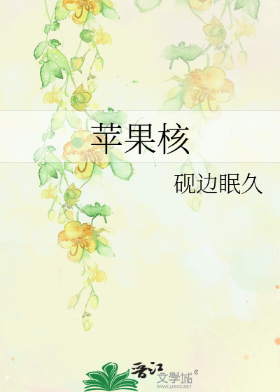苹果核