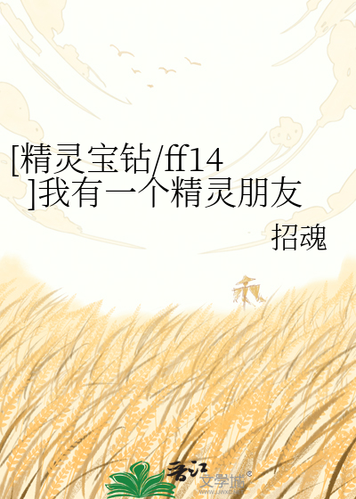 [精灵宝钻/ff14]我有一个精灵朋友