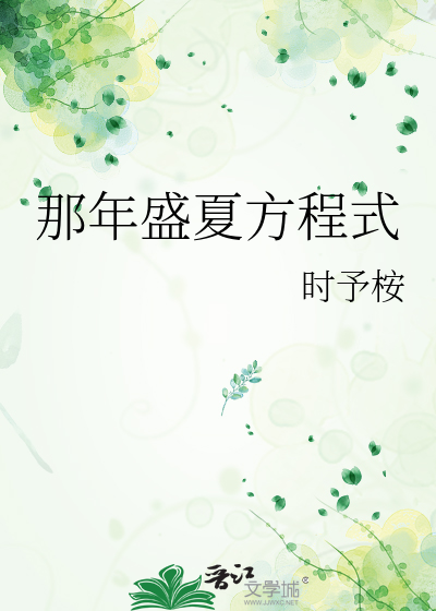 那年盛夏方程式