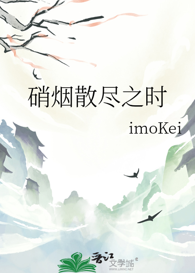 硝烟散尽之时