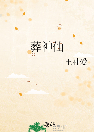 葬神仙