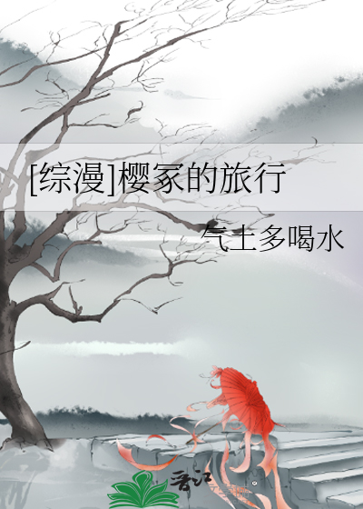 [综漫]樱冢的旅行