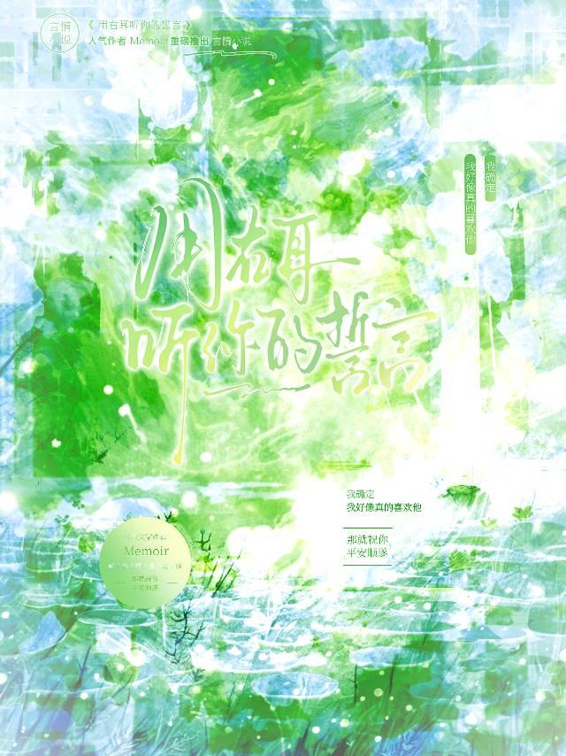 用右耳听你的誓言