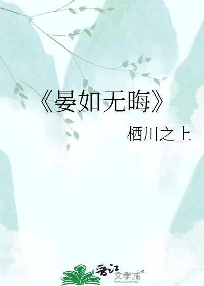 《晏如无晦
