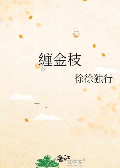 缠金枝