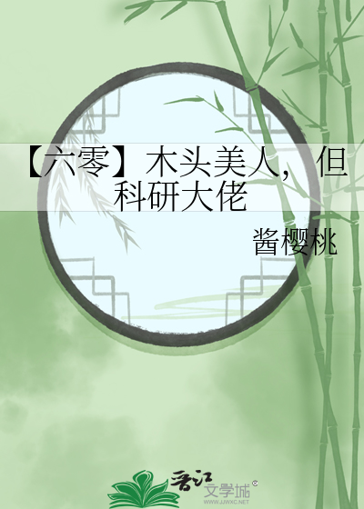 【六零】木头美人，但科研大佬