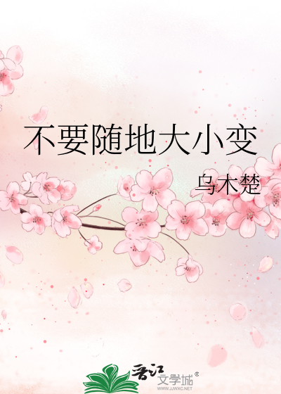 不要随地大小变