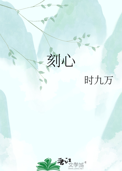 刻心