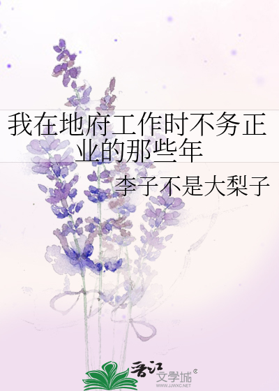我在地府工作时不务正业的那些年
