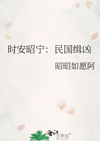 时安昭宁：民国缉凶