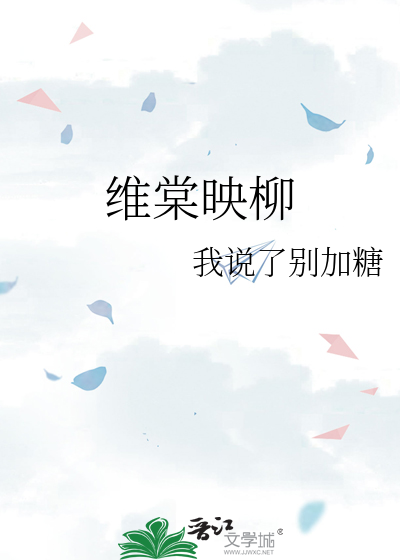 维棠映柳