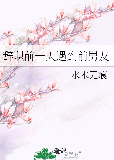 辞职前一天遇到前男友