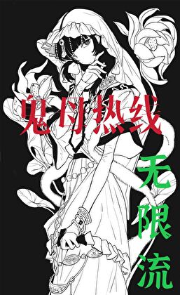鬼母热线［无限流］