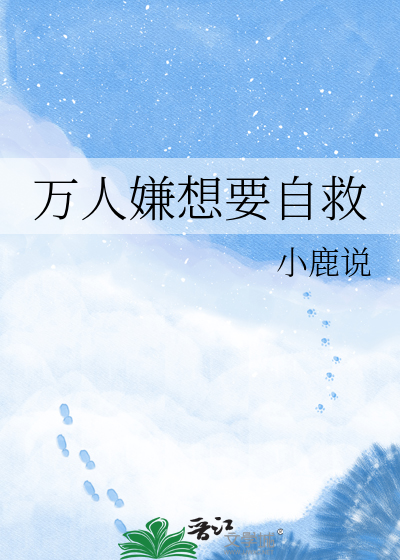 万人嫌想要自救