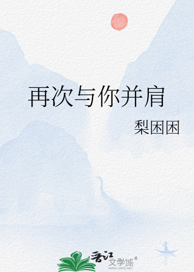 再次与你并肩