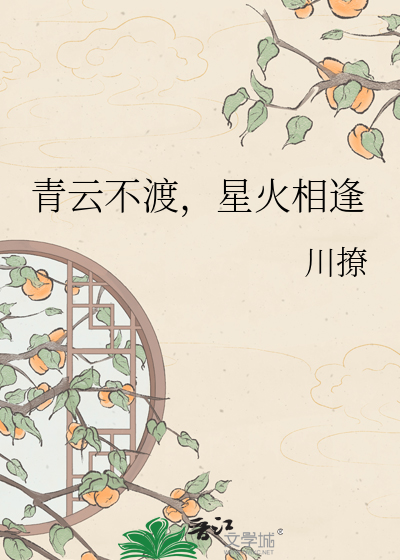 青云不渡，星火相逢