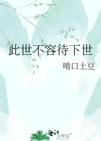 此世不容待下世
