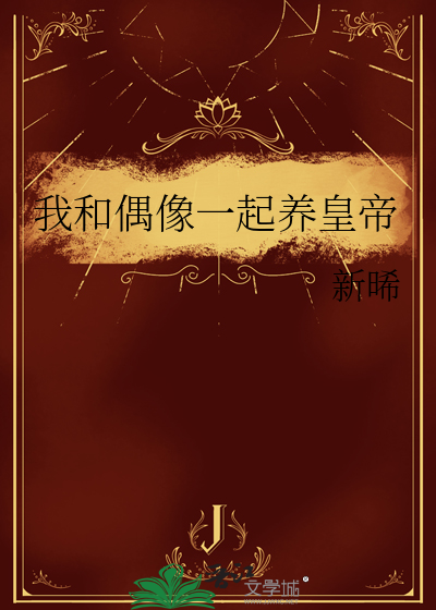 我和偶像一起养皇帝