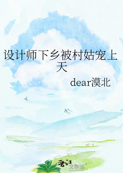 设计师下乡被村姑宠上天