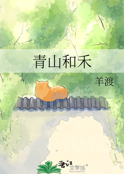 青山和禾
