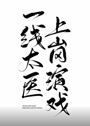 一线太医，上岗演戏