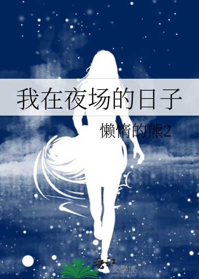 我在夜场的日子