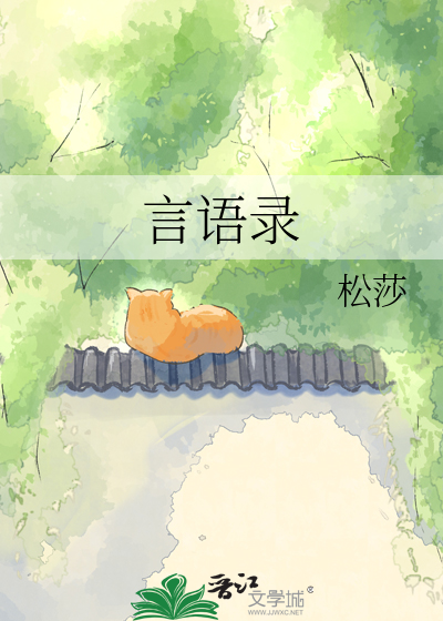 言语录