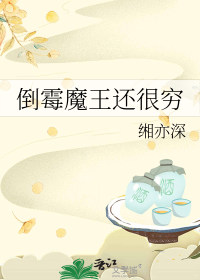 倒霉魔王还很穷