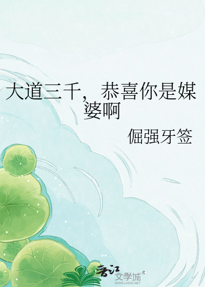 大道三千，恭喜你是媒婆啊