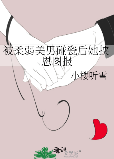 被柔弱美男碰瓷后她挟恩图报