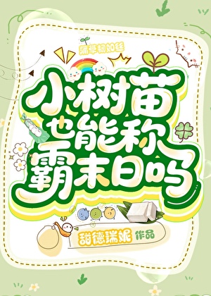 小树苗也能称霸末日吗
