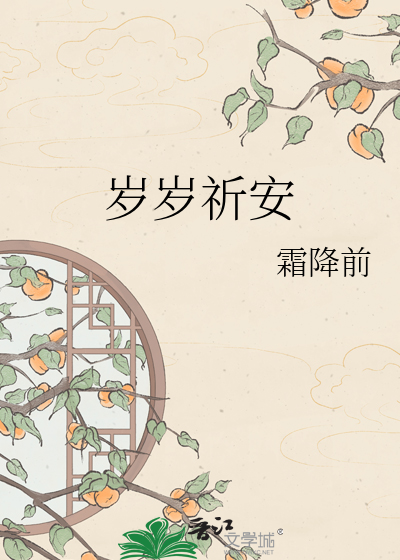 岁岁祈安