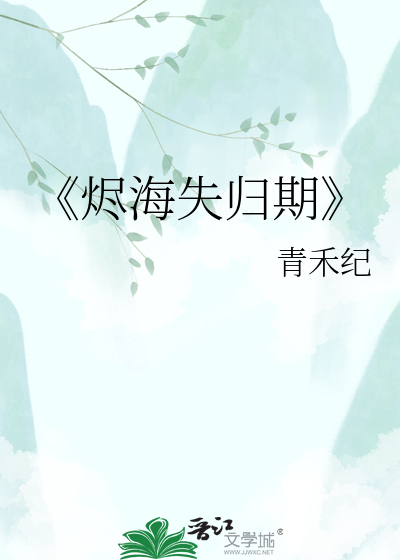《烬海失归期