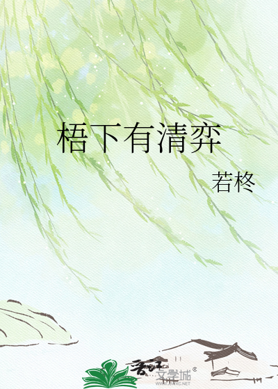 梧下有清弈