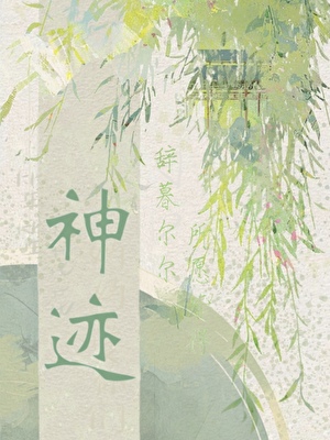 神迹·命中人